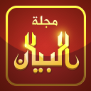 مجلة البيان ALBAYAN Magazine Icon