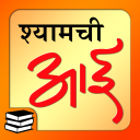 श्यामची आई | Shyamchi Aai Mara