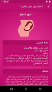 الحمل شهرا بشهر بالعربية screenshot 3