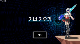 거너키우기 : 방치형 자동사냥 screenshot 5