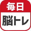 毎日 脳トレ  1日5分で頭の体操