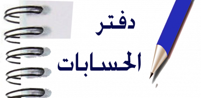 دفتر الحسابات