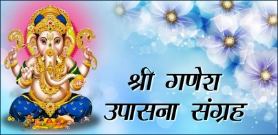 गणेश चालीसा आरती कथा व पूजा