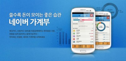 네이버 가계부–카드자동등록-NAVER MONEYBOOK