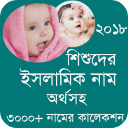 শিশুদের সুন্দর ইসলামিক নাম ও অর্থ Baby Name 2018 screenshot 7