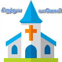 Tamil Christian Radio - தமிழ்