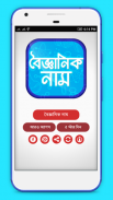 সকল বৈজ্ঞানিক নাম সমূহ screenshot 3