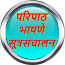 परिपाठ सूत्रसंचालन भाषण Icon