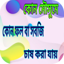 কোন মৈৗসুমে কোন ফসল চাষ করা হয়