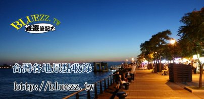 bluezz旅遊筆記本- 台灣景點住宿美食收錄