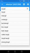 eKamus 马来文字典 Kamus Melayu Cina screenshot 3
