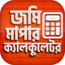 ভূমি পরিমাপ ক্যালকুলেটর - Land Measure Calculator