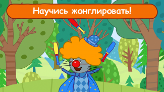 Три Кота Цирк Игра! Весёлые Игры для Детей! screenshot 13