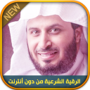 الرقية الشرعية سعد الغامدي Icon