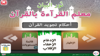 Nour Al-bayan - Tajweed screenshot 4