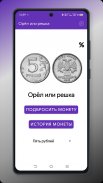 Орел или решка screenshot 3