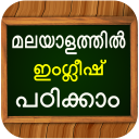 ഇംഗ്ലീഷ് പഠിക്കാംLearn Spoken English in Malayalam