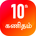 TN 10th கணிதம்