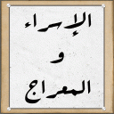 الإسراء والمعراج Icon