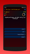 اختبر معلوماتك المتنوعة- صح أو خطأ screenshot 5