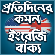 Everyday English - স্পোকেন  ইংলিশ - কমন মিসটেক screenshot 4