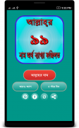 আল্লাহর ৯৯টি নাম bangla app screenshot 2