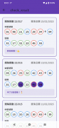 六合彩助手 - 攪珠結果分析工具 screenshot 3