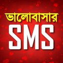 Bangla Love SMS 2020