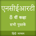 NCERT 8th CLASS BOOKS IN HINDI