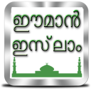 ഈമാൻ ഇസ്‌ലാം