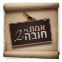 אמת או חובה 2 Icon