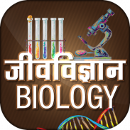 Biology in Hindi - जीवविज्ञान screenshot 5