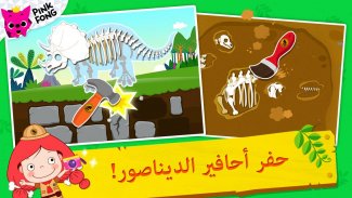 Pinkfong عالم الديناصورات من screenshot 12