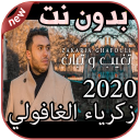 أغاني زكرياء الغافولي بدون نتZakaria Ghafouli 2020 Icon