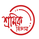 শ্রমিক জিজ্ঞাসা - Sromik Jigya