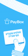 PayBox - פייבוקס ארנק דיגיטלי, תשלומים והעברת כסף screenshot 1