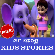 Malayalam Kids Stories മലയാളം screenshot 0