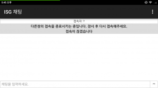 ISG 채팅 screenshot 0