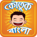 Koutuk Bangla Jokes ~ হাসির কৌতুক বাংলা সেরা Icon