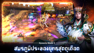 Dynasty Blade 2: ตำนานขุนศึกสามก๊ก MMORPG screenshot 6