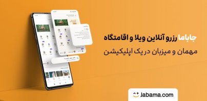 جاباما | اجاره ویلا و اقامتگاه