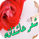 شعر عاشقانه 2018