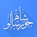 Shah Jo Risalo Multilingual Icon