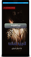 رواية الذبابة الفاتنة screenshot 0