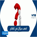 سؤال وجواب:اختبر عقلك بدون نت