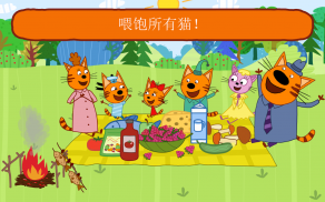 綺奇貓野餐: 免費小猫游戏! 🐱 女生游戏 & 男生游戏同喵咪! 婴儿游戏! screenshot 16