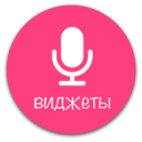 Виджеты для "Окей, Блокнотик" Icon