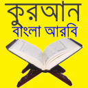 কুরআন বাংলা আরবি Quran Bangla Icon