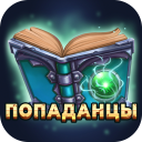 Попаданцы - Библиотека книг Icon