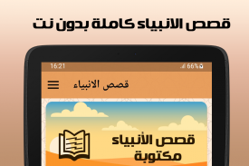 قصص الانبياء بدون نت صوت وصورة screenshot 2